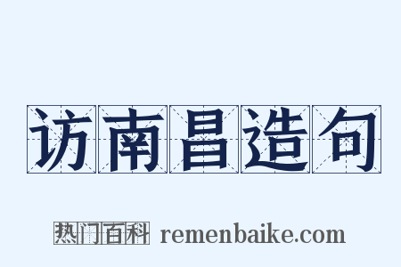 访南昌造句是什么意思的图片